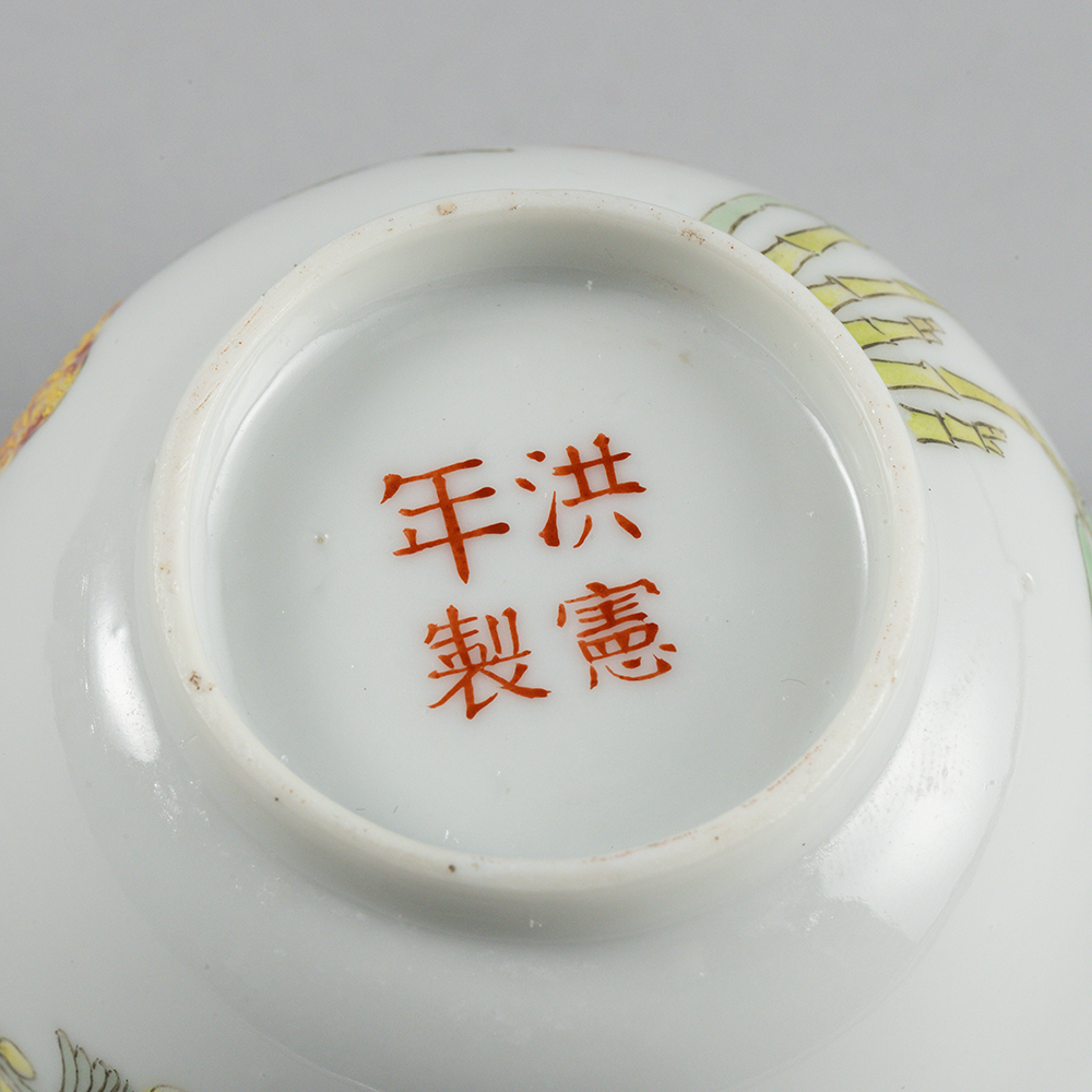 Lot1055 A FAMILLE ROSE ‘BALSAM PEAR’ BOWL, HONGXIAN MARK,Republic period(1915-1916)